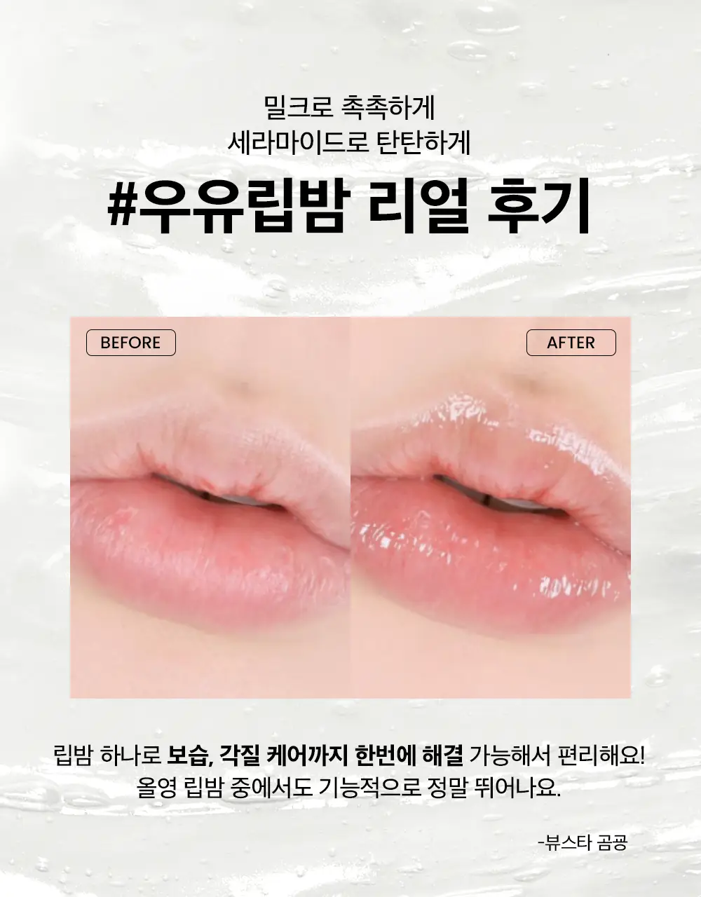 [100시간보습] 비플레인 밀크 세라마이드 립 에센스 10g 1+1 기획 상세페이지 7